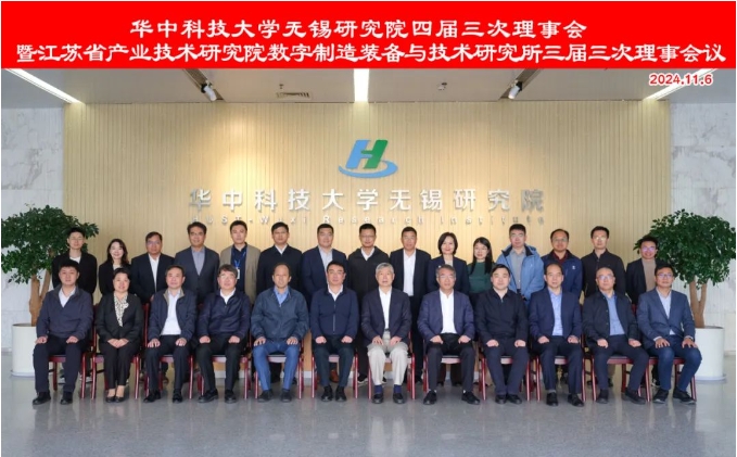 華中科技大學無錫研究院召開理事會 共謀創新發展